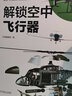 解锁空中飞行器  万物丛书 知物科普 实拍图