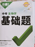 【旗舰店】万唯基础题中考数学语文英语物理化学2026版初中必刷题七八九年级专项训练初一初二初三真题试卷789年级试题研究练习册必刷题总复习资料 生物 实拍图