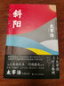 斜阳（日本文学研究者全文直译，尽诠“斜阳族”的精神内核，《人间失格》背面的精神极端） 小说 实拍图