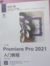 中文版Premiere Pro 2021入门教程（数艺设出品） 实拍图