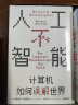 人工不智能：计算机如何误解世界（见识丛书52） deepseek教程 实拍图