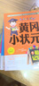 黄冈小状元学习法3：优秀听课习惯 学习能力 小学生课外阅读 学习方法 儿童读物7-10岁   实拍图