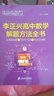 李正兴高中数学解题方法全书 ——必做基础题+巩固中档题+挑战压轴题 实拍图