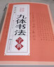 【官方正版】九体书法实用字典 中国传世书法技法书法爱好者工具书字帖教程常用字查阅字典 拼音查字九体书法实用字典古代文字毛笔行楷篆书 【加厚584页】九体书法字典 实拍图