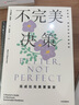 不完美决策 马克斯·巴泽曼 著 亚当·格兰特、《坚毅》作者安杰拉·达克沃思推荐 决策 中信出版社 实拍图