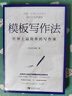模板写作法：世界上最简单的写作课 实拍图