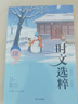 【自选】时文选粹小学初中高中2025新版南方出版社10册作文素材课外书小初中考 【2025版】时文选粹第1-5辑小初版 实拍图