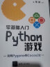 零基础入门Python游戏 实拍图