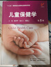 儿童保健学 第5版 实拍图