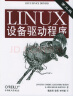 O'Reilly：LINUX设备驱动程序（第3版） 实拍图