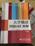 大学俄语四级词汇精解 实拍图