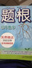 题根·初中数学 实拍图