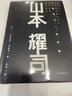 山本耀司：我投下一枚炸弹（精装版） 实拍图