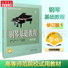 【正版包邮】钢琴基础教程1-4 修订版1234 任选 新版2025年适用 高师基本教程练习曲高教钢琴基础知识高等师范院校教材书籍 钢基教材 韩林申上海音乐出版社 钢琴基础教程1【扫码选购视频版】 实拍图