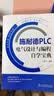 施耐德PLC电气设计与编程自学宝典 实拍图