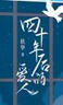 四十年后的爱人（单本完结+四色彩插）：扶华品碑现代奇幻治愈之作 穿越到四十年后爱人变成了老头怎么办  实拍图