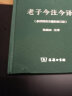 老子今注今译(珍藏版)陈鼓应道典诠释书系（纪念版）修订版商务印书馆老子今注今译陈鼓应老子道德经老子书 实拍图