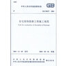 GB 50327-2001住宅装饰装修工程施工规范 实拍图