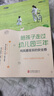 陪孩子走过幼儿园三年 实拍图