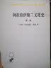 阿拉伯伊斯兰文化史（第二册）/汉译世界学术名著丛书 实拍图