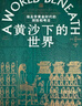 【自营】黄沙下的世界：埃及学黄金时代的探险与考古 西方争夺古埃及财富的历史《图坦卡蒙的号角》作者埃及考古学家托比·威尔金森作品 实拍图