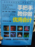 手把手教你做优秀会计 会计财务图书 财务报表 会计基础 税务 出纳会计入门零基础自学财务管理书籍 实拍图