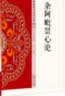 优婆塞戒经 实拍图