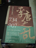 让你一读就上瘾的中国史套装2册：两宋之变+李唐之乱（唐宋传世名画+皇帝世系表+历史大事记彩色拉页+双封典藏版）中国历史超好看  趣读中国史 一读就入迷 读懂《长安三万里》诗意豪情背后的大唐真相 实拍图
