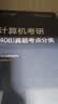 2026竟成计算机考研408真题解析历年真题考点分类真题计算机考研专项训练 全国硕士研究生招生考试计算机学科专业基础综合试题 竞成408真题16套试卷+解析+考点分类赠送2025真题 实拍图