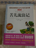 苦儿流浪记/爱阅读中小学儿童文学名著阅读 快乐读书吧 情节剧小说 实拍图