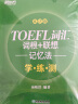 新东方 TOEFL词汇词根+联想记忆法：乱序版+同步学练测（套装共2册） 托福新东方绿宝书 实拍图