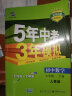 曲一线 初中地理 七年级下册 湘教版 2022版初中同步5年中考3年模拟五三 实拍图