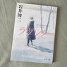 情书 岩井俊二 日文原版 2种封面随机发货日文小说ラヴレター love letter电影原著小说 实拍图