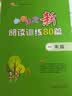 小学语文新阅读训练80篇 一年级 68所名校图书B 实拍图