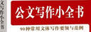 公文写作小全书：90种常用文体写作要领与范例 实拍图