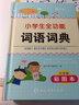 新版小学生全功能词语词典彩图版 近义和反义词成语四字词语词典大全工具书一二三四五六年级造句现代汉语新华字典小学生专用全多功能字典 开学季 实拍图