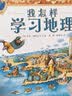 凯迪克银奖绘本 我怎样学习地理 精装新版 凯迪克金奖得主用童年记忆告诉你文爱深沉的表达 一个本该带着痛苦的回忆，因为地图，转变成寓意深远的励志故事 低幼启蒙 亲子共读儿童绘本漫画书图书3-6岁 实拍图