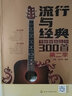 流行与经典 吉他弹唱300首第二季 吉他谱书籍 流行歌曲 吉他谱书籍吉他教学书  易上手吉他弹唱 吉他书 吉他书籍入门教材自学书 实拍图