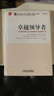 卓越领导者：从优秀经理人迈向卓越领导者的登峰之道 实拍图