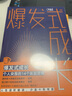 【官方正版】爆发式成长：个人突围的14个底层逻辑 李栩然 清华等十所著名高校教师 高口碑十位知名职场大V 联袂推荐 时间管理 知识管理 成长 博集天卷 爆发式成长：个人突围的14个底层逻辑 实拍图