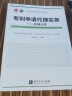 专利代理人执业培训系列教材·专利代理实务：机械分册 晒单实拍图