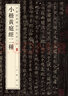 小楷黄庭经二种 中华经典碑帖彩色放大本 中华书局自营正版 实拍图