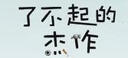 了不起的杰作 幼儿园绘本培养逆商鼓励孩子面对失败不放弃 不断尝试解决问题 实拍图