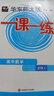 华东师大版一课一练高中数学 高中必修2 高一第二学期高一下册数学 沪教版上海高中教材同步配套练习 含 晒单实拍图