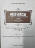 德国侵权法（第5版）——侵权行为、损害赔偿及痛苦抚慰金（外国法学教科书精品译丛）经典教科书 责任 赔偿 程序 比较法 过错 危险 防卫 诉讼 李昊 实拍图