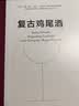 复古鸡尾酒 萨沙的调酒哲学  中信出版社 实拍图