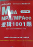中公教育2023全国硕士研究生考试MBA、MPA、MPAcc管理类学位联考真题精讲：逻辑1001题 实拍图