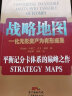 平衡计分卡体系三部曲全3册 化战略为行动+战略中心型组织+战略地图 卡普兰 诺顿 组织战略绩效 实拍图
