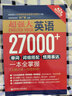 超强大英语27000+单词 词组搭配 惯用表达一本全掌握 附MP3下载 主题分 第2版 实拍图