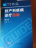妇产科疾病诊疗指南(第3版) 马丁 编 临床医师诊疗丛书 妇产科书籍 实拍图